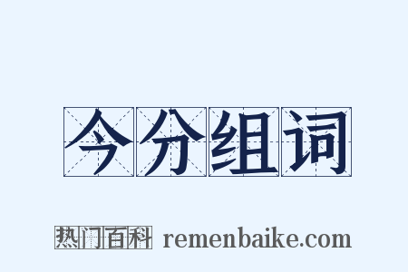 今分组词是什么意思的图片